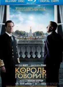 Король говорит! (2010)