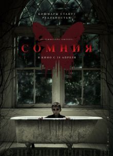 Сомния (2014)