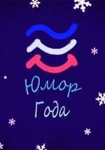 Юмор года (2016)
