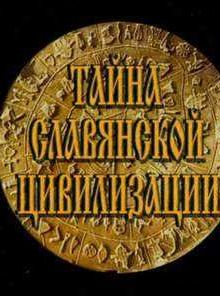 Тайны Славянской Цивилизации (2000)