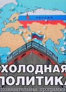 Холодная политика. Взаимоотношения России и США на сегодняшний день (2012)