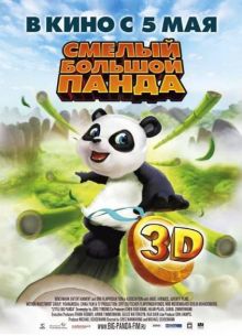 Смелый большой панда (2011)