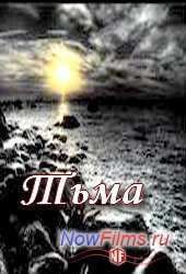 Тьма (2014)