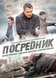 Посредник / Грач (2012)
