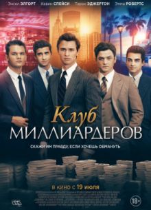 Клуб миллиардеров (2018)