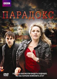 Парадокс (2009)