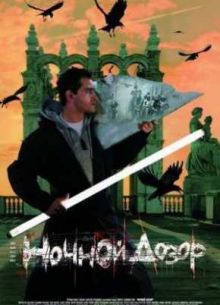 Ночной дозор (2004)
