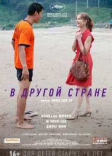 Смотреть В другой стране (2012) Онлайн