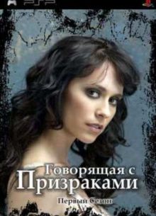 Говорящая с призраками (1 сезон)