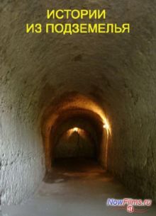 Основной элемент. Истории из подземелья (2013)