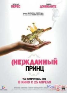 (Не)жданный принц (2013)