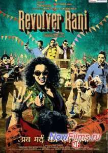 Револьвер Рани (2014)