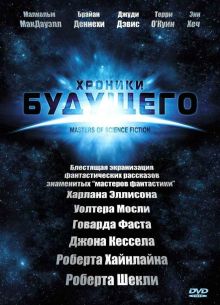 Хроники будущего (2007)