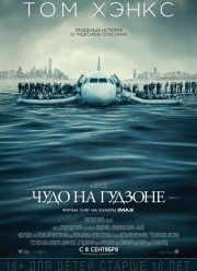 Чудо на Гудзоне / Салли (2016)