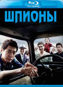 Шпион (2012)