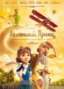 Маленький принц (2015)