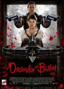 Охотники на ведьм (2013)
