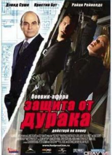 Защита от дурака (2003)
