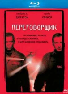 Переговорщик (1998)