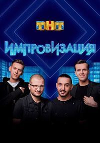 Импровизация на ТНТ (1-8 Сезон)