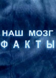 Наш мозг: факты и мифы (2011)