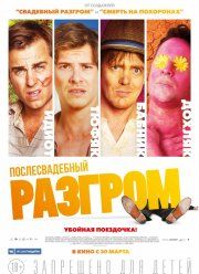 Послесвадебный разгром / Дохлый номер (2017)
