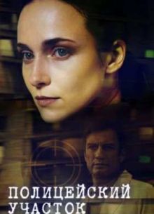 Полицейский участок (2015)