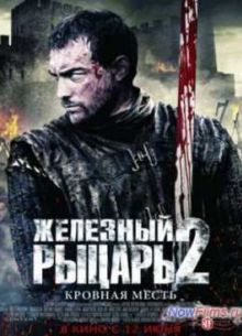 Железный рыцарь 2 (2014)