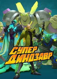 Супер Динозавр (2018)