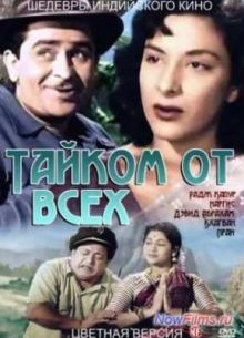 Тайком от всех (1956)