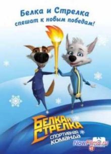 Белка и Стрелка. Спортивная команда (2014)