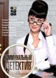 Коммунальный детектив (2014)