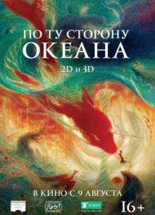 По ту сторону океана / Большая рыба и Бегония (2016)