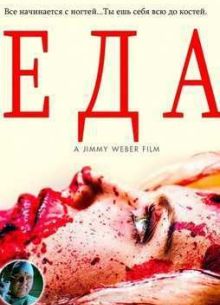 Еда (2014)