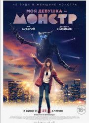 Моя девушка – монстр (2016)