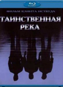 Таинственная река (2003)