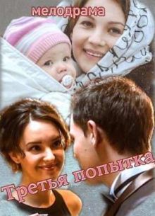 Третья попытка (2015)