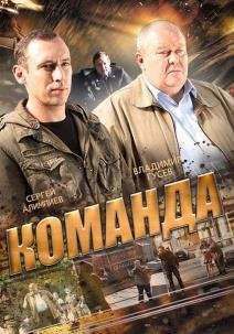 Команда (1 сезон) (2015)