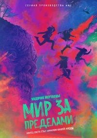 Ходячие мертвецы: Мир за пределами (1-2 Сезон)