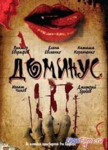 Доминус (1990)