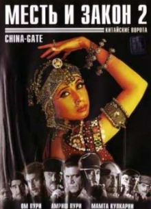 Месть и закон 2: Китайские ворота (1998)
