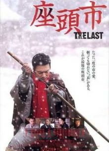 Затойчи: Последний (2010)