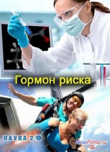 Наука 2.0. Гормон риска (2013)