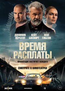 Время расплаты (2023)