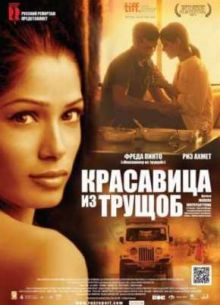 Красавица из трущоб (2011)