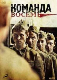 Команда восемь (2012)