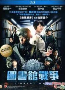 Библиотечные войны (2013)