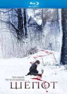 Шепот (2007)