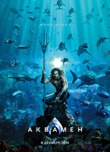 Аквамен (2018)