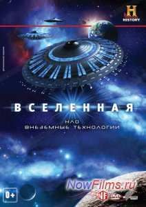 Вселенная: НЛО. Внеземные технологии (2011)